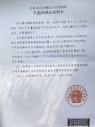 <b>致吉林省白河林区人民检察院的一封感谢信</b>